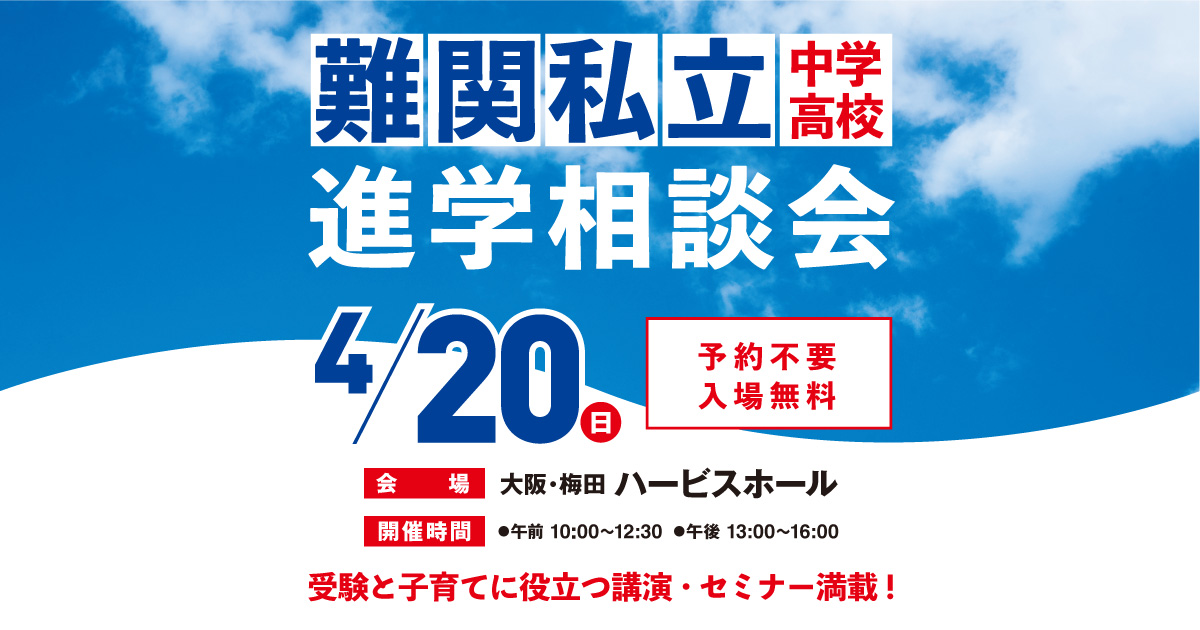 関西】難関私立中学・高校進学相談会